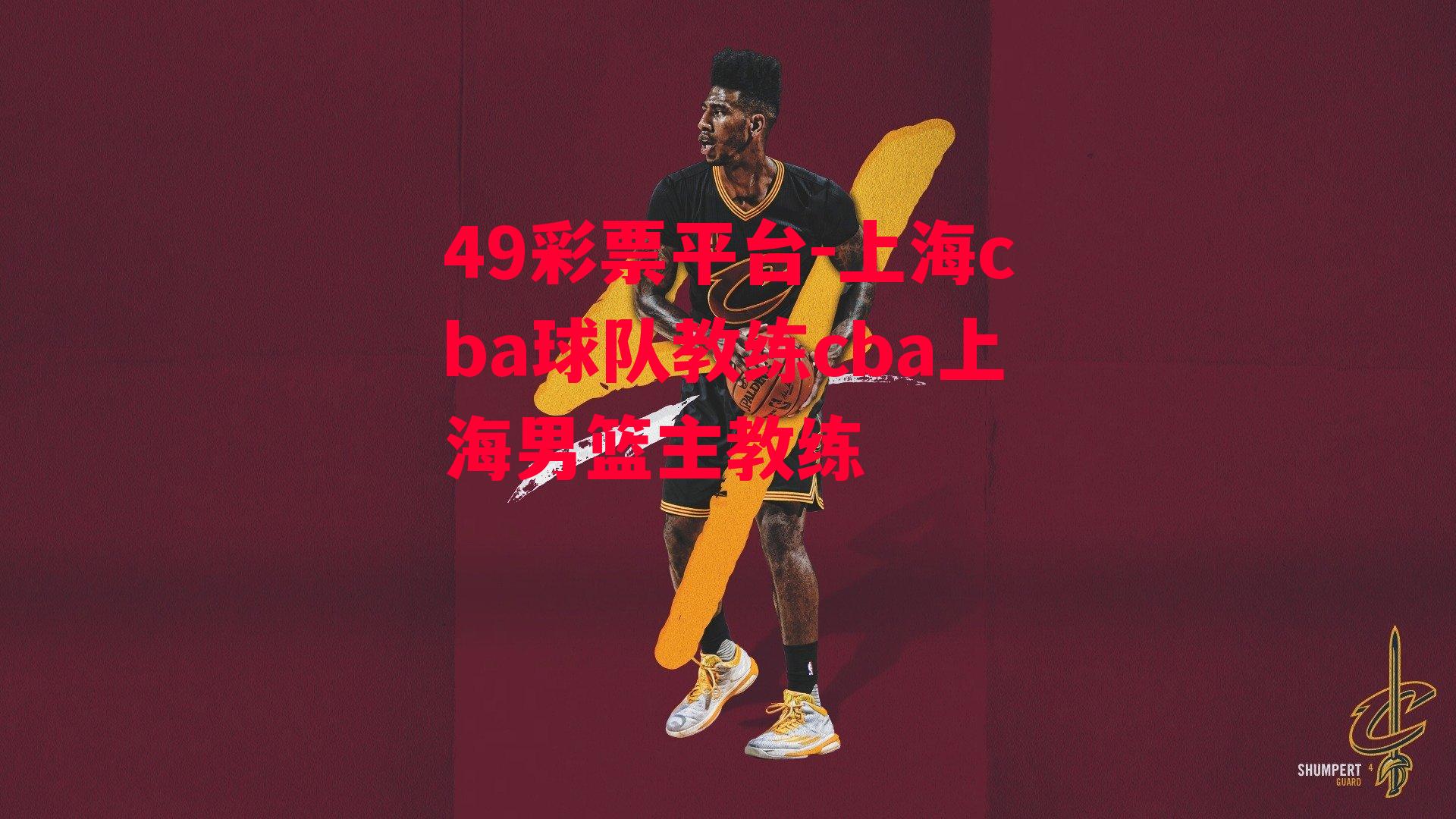 49彩票平台-上海cba球队教练cba上海男篮主教练