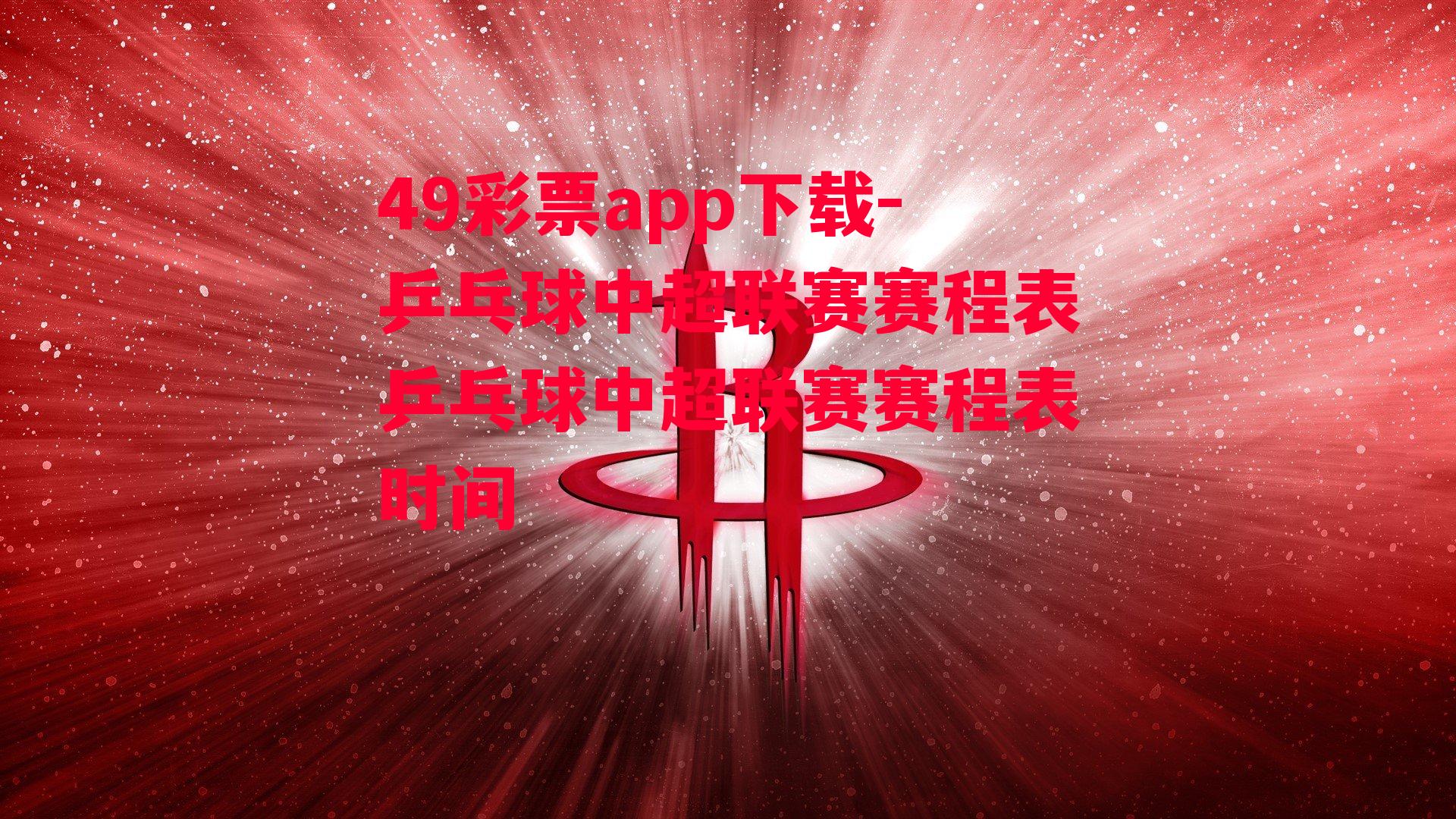 49彩票app下载-乒乓球中超联赛赛程表乒乓球中超联赛赛程表时间