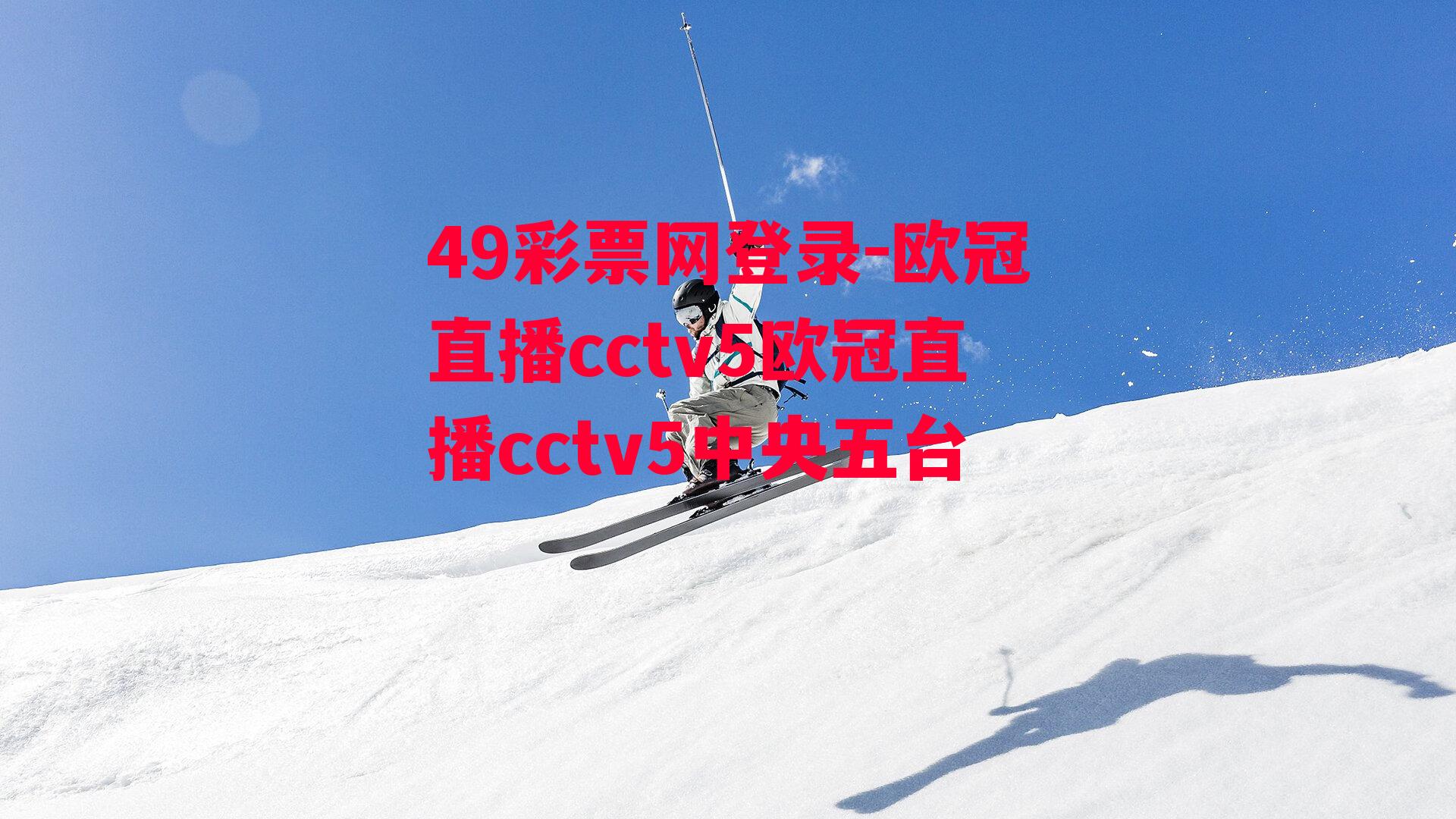 49彩票网登录-欧冠直播cctv5欧冠直播cctv5中央五台