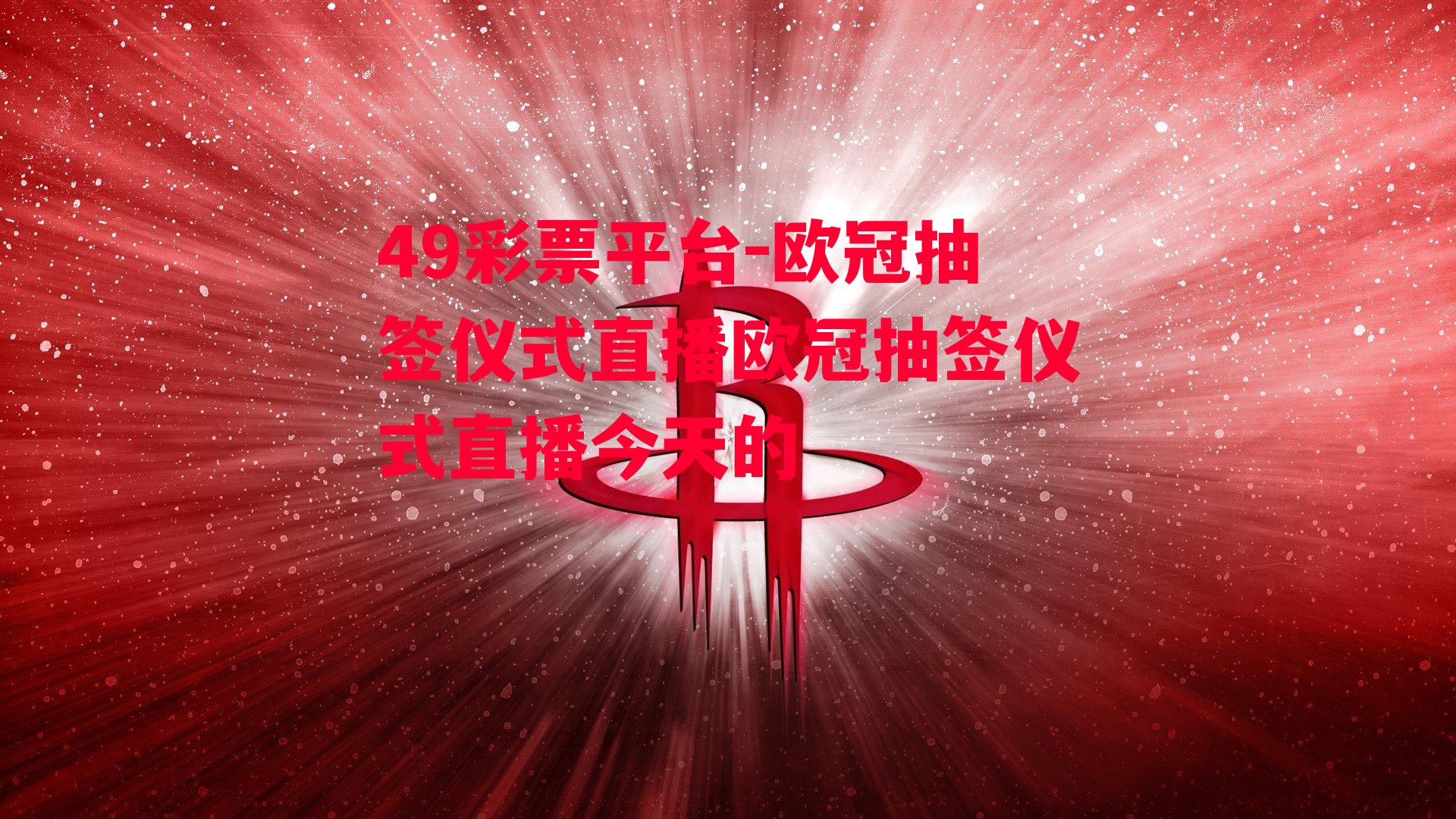 欧冠抽签仪式直播欧冠抽签仪式直播今天的