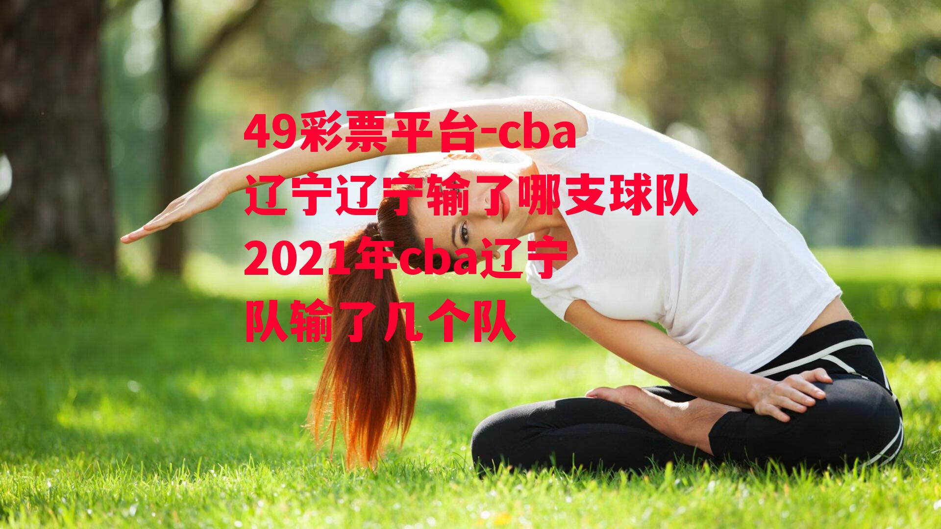 cba辽宁辽宁输了哪支球队2021年cba辽宁队输了几个队