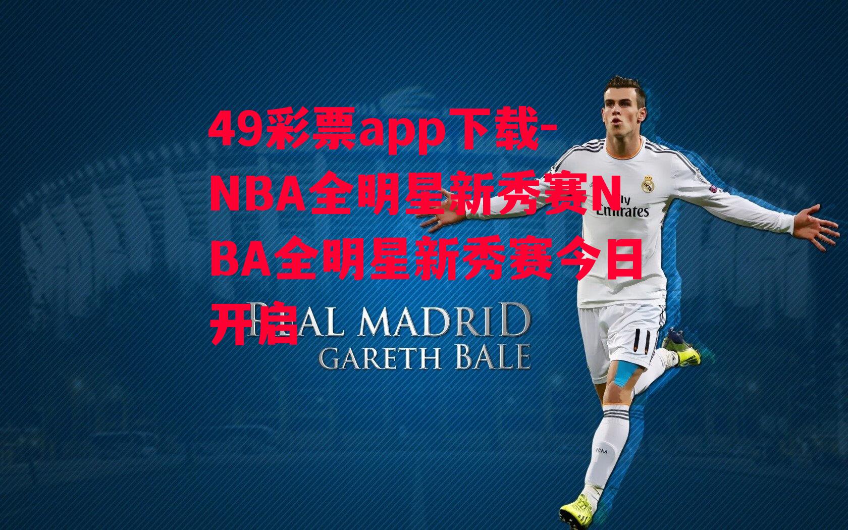 49彩票app下载-NBA全明星新秀赛NBA全明星新秀赛今日开启