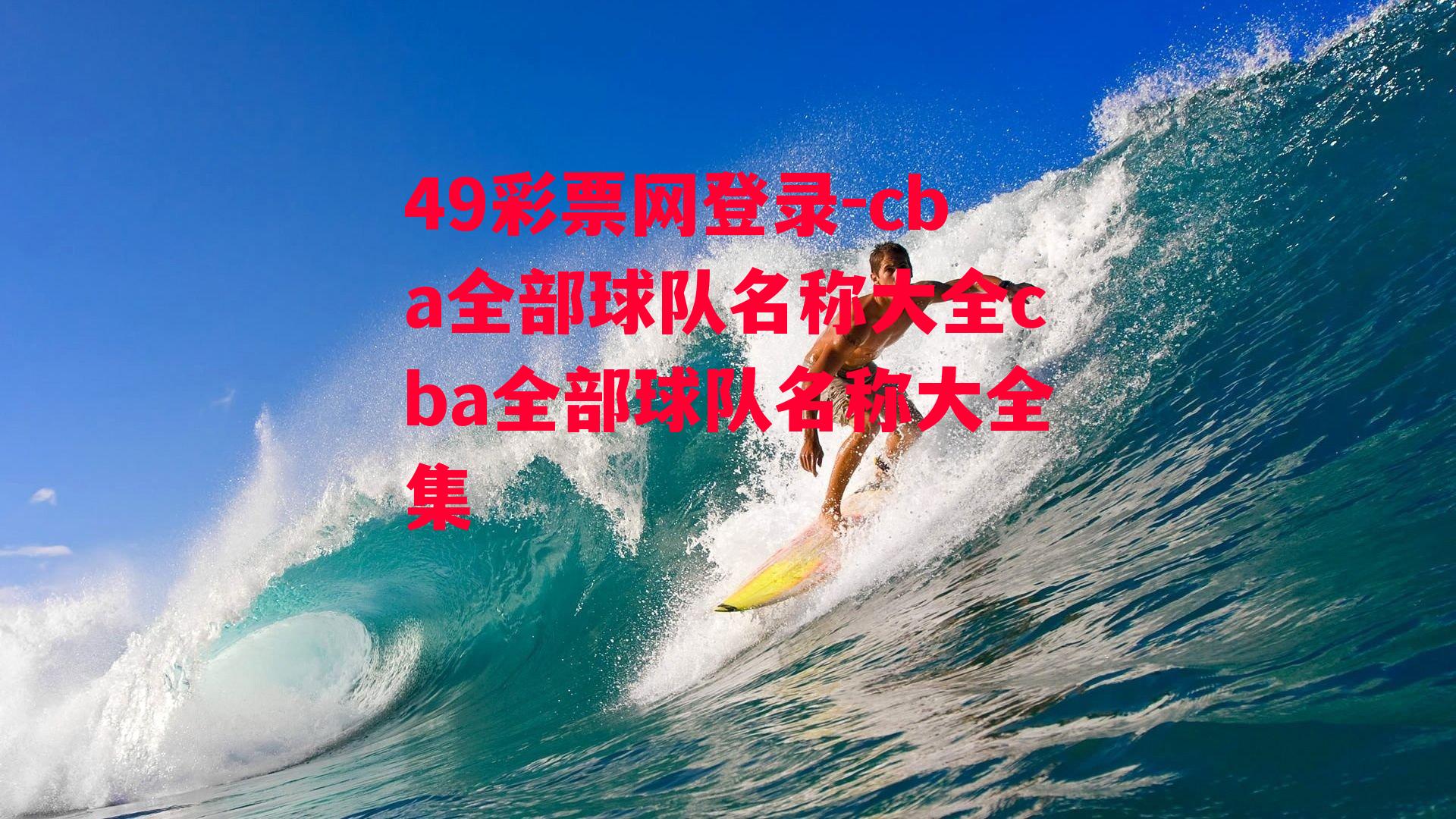 cba全部球队名称大全cba全部球队名称大全集