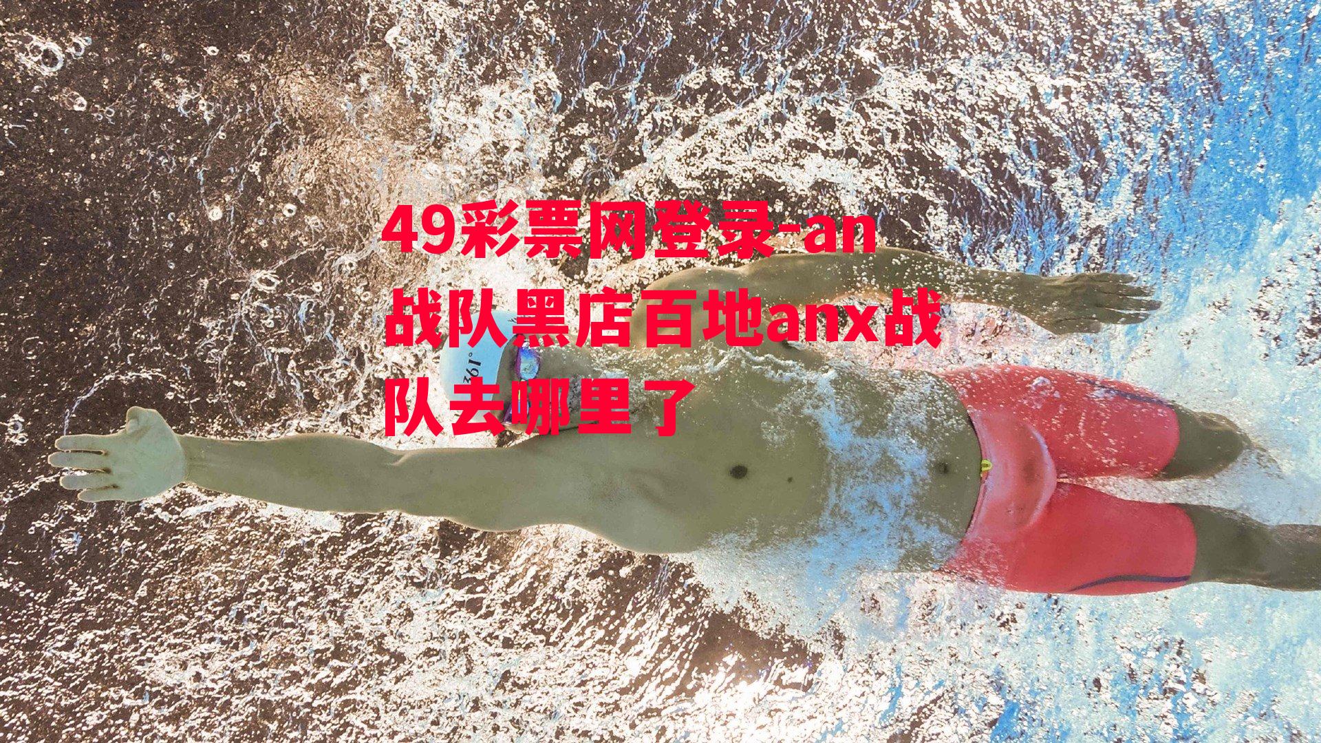 49彩票网登录-an战队黑店百地anx战队去哪里了