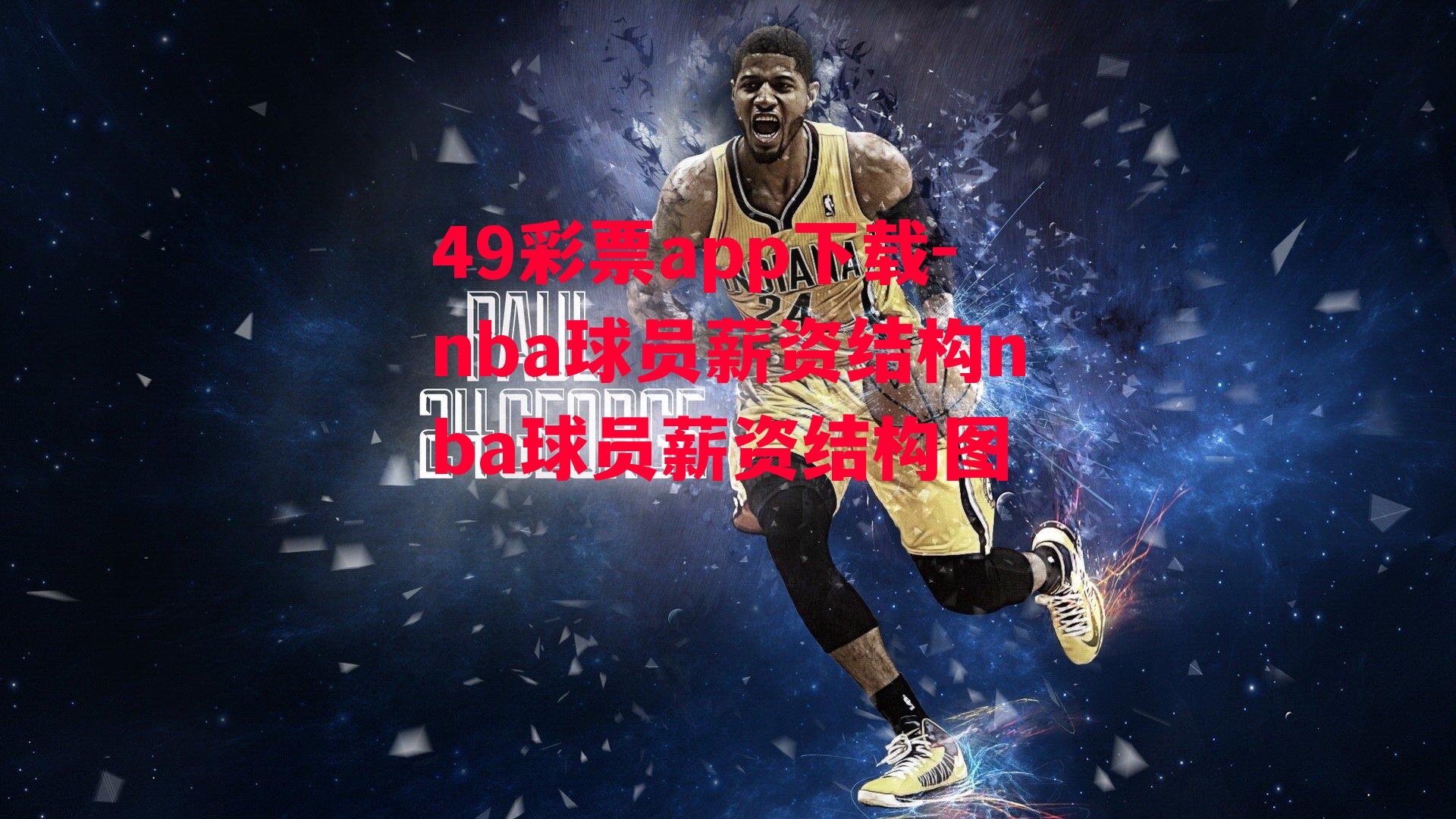 49彩票app下载-nba球员薪资结构nba球员薪资结构图