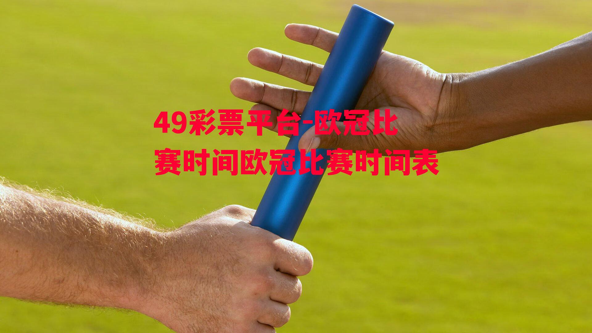 49彩票平台-欧冠比赛时间欧冠比赛时间表